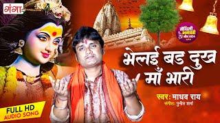 माधव राय सुपरहिट भगवती गीत | भेलई बड़ दुःख माँ भारी | Madhav Rai Bhagwani Geet | Maithili Devi Geet