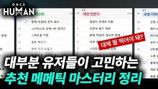 원스휴먼 메메틱 마스터리 추천과 팁 총망라