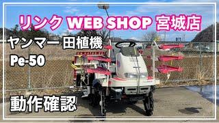 売約済み 【農機具王 宮城店】 ヤンマー 田植機 Pe-50 ヤフオク 出品中 2022.02.22