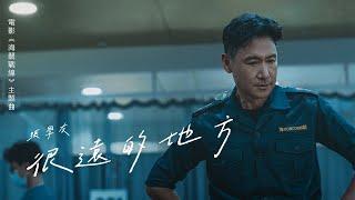 張學友 - 很遠的地方 A Far Off Place (電影《海關戰線》主題曲) [粵]