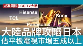 城寨國際 I 25/1/2025: 平板電視大戰大陸品牌攻佔日本市場五成 海信TCL擊敗Sony從下 先從年輕人打機市場開始 串流成為電視消費主流 日本傳統品牌失去優勢 大陸品牌轉攻高檔市場