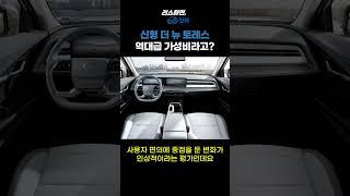 신형 더 뉴 토레스 역대급 가성비라고?