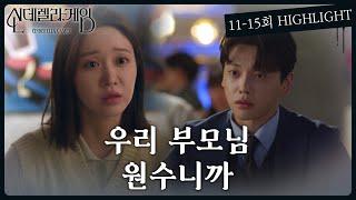 [11-15회 하이라이트] 우리 부모님 원수니까 [신데렐라 게임/Cinderella Game] | KBS 방송