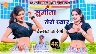 New Rasiya | सुनीता तेरो प्यार टेन्सन डारेगो । hit gurjar rasiya 2024 | gajendra gurjar new song