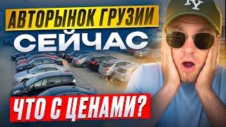 ЦЕНЫ на авторынке ГРУЗИИ июнь 2025! Сезон распродаж? Цены ШОКИРУЮТ!