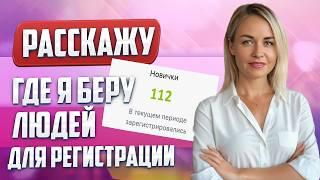 Тайна успешных людей в сетевом бизнесе: Где Найти Бесплатный Трафик для Сетевого Бизнеса?