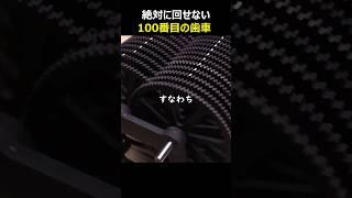 絶対に回せない100番目の歯車