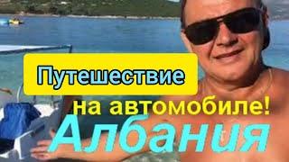 АЛБАНИЯ  НА АВТО ВДВОЕМ ! Наше самостоятельное путешествие  по  всей Албании