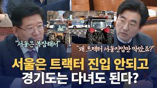 남태령 트랙터 진입 막은 경찰청장 직무대행, "서울 시내 극심한 교통혼잡 때문에 막았다"