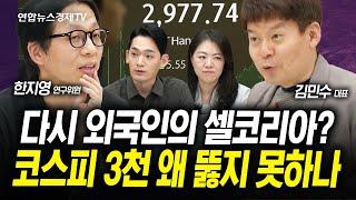 다시 외국인의 매도...코스피 마의 3,000p 왜 뚫지 못하나 (김민수, 한지영) | 인포맥스라이브 250619