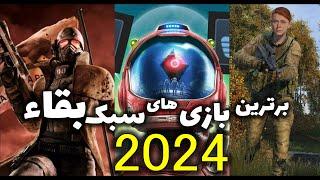 برترین بازی های سبک بقاء 2024