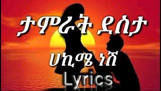 Tamrat Desta_-_ሀኪሜ ነሽ_-_Hakime neshi 2022 _(Lyrics)