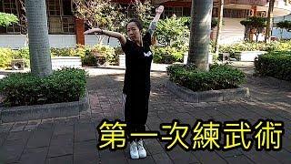 第一次練武術練什麼？ / First Time Practicing Kung Fu - WuKungFu