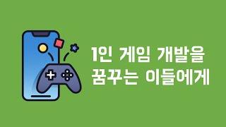 1인 게임 개발을 꿈꾸는 이들에게