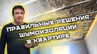 ПРАВИЛЬНЫЕ РЕШЕНИЯ ШУМОИЗОЛЯЦИИ В КВАРТИРЕ #шумоизоляцияквартир#звукоизоляция#монтажшумоизоляции