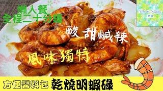 【乾燒明蝦碌】蝦碌香脆鮮甜味道濃郁 | 酸甜醒胃 | 蝦殼焦脆 | 肉質爽甜 | 蝦處理有方法 #乾燒明蝦碌