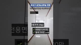 [강서구 사무실 임대]깔끔하게 관리된 강서구청 대로변 사무실 48py, 34pyㅣ마곡사무실 발산사무실
