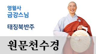 [원문천수경 : 영월사 금강스님] 남원 영월사 배경