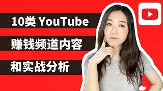 YouTube赚钱2020｜Top10 十大YouTube赚钱频道内容分析和实战案例演示｜视频自媒体创业月收入上万美金