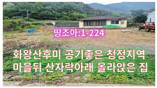 땅조아:1-224] 화왕산 자락 아래 전망좋은 창녕촌집매매,경남촌집매매