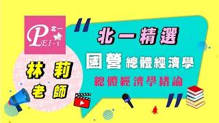 北一精選【國營：總體經濟學】總體經濟學緒論ft.林莉(說明欄附試聽教材可下載)