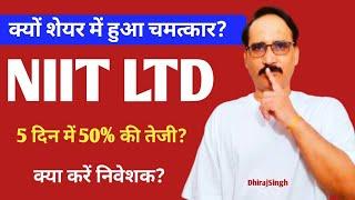 NIIT Share Price 50% Rise Why : NIIT Share News: NIIT Share price Rise Because Ramesh damani Buy