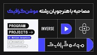 خروجی رشته موشن گرافیک مدرسه اینورس