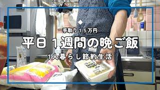 【平日１週間の晩ご飯】男の1人暮らし、仕事終わりの晩ご飯