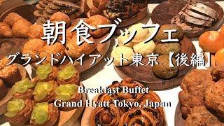 【朝食ビュッフェ】グランドハイアット《後編（3/3)》ブッフェ台、お料理、お値段 | Breakfast Buffet at Grand Hyatt Tokyo, Japan [Eng Sub]