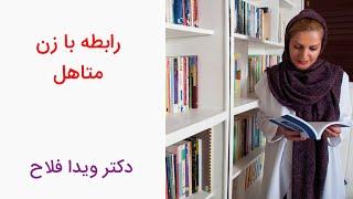 دکتر ویدا فلاح - رابطه با زن متاهل