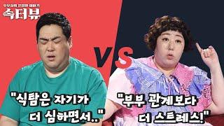 [속터뷰] '사이코패스인 줄..' 아내를 경악하게 만든 남편의 비매너 식사 | 다시 뜨거워지고 싶은 애로부부 49 회