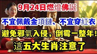 9月24日燃燈佛誕,這五大生肖不宜佩戴金項鏈、不宜穿紅衣，避免邪氣入侵，倒霉一整年！家裏有一位的注意了！#運勢 #佛教 #老人言 #熱門