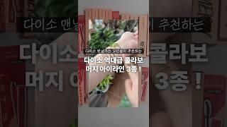 다이소 역대급 신상 머지 아이라인 3종 !! 이거 보고 사러가세요  #현소를찾아서