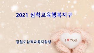 2021 행복교육지구 사업보고 영상