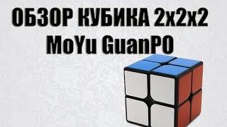 Обзор кубик Рубика 2Х2X2 MOYU GUANPO | golovolom.by