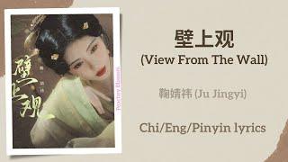 壁上观 (View From The Wall) - 鞠婧祎 (Ju Jingyi)【单曲 Single】Chi/Eng/Pinyin lyrics