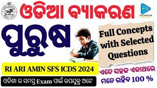 Odia Grammar Purusa Concepts with Selected Questions || ଓଡିଆ ବ୍ୟାକରଣ ପୁରୁଷ Class by Priyanka Mam ||