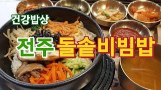 엄마랑 언니랑 셋이 맛있게 먹은 #전주돌솥비빔밥