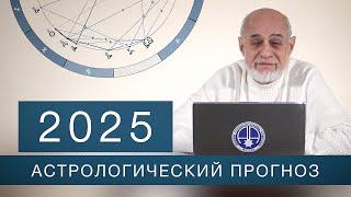 АСТРОЛОГИЧЕСКИЙ ПРОГНОЗ  2025