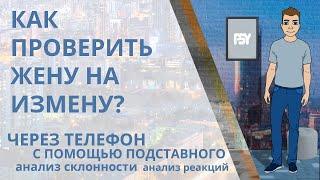 Как проверить жену на верность и измену через телефон, с помощью психоанализа и подставного?