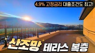 산조망 테라스가 돋보이는 문학동 복층 테라스 빌라 대출도 4.9% 고정금리!!