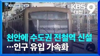 천안에 수도권 전철역 신설…인구 유입 가속화 / KBS  2022.01.28.
