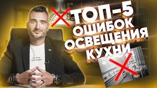 5 ошибок в освещении кухни | Константин Цепелев