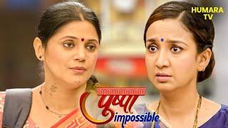 पुष्पा और सुशीला के रिश्तों में बढ़ती खटास | Pushpa Impossible | Drama | Emotion | Family