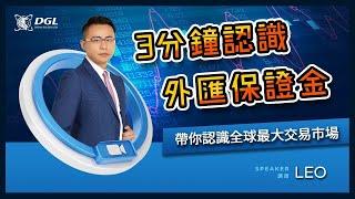 什麼是外匯保證金 ！？只需三分鐘、認識外匯保證金！