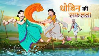 धोबिन की सफलता || Hindi Kahaniya || Ssoftoons Hindi || Magical Hindi Stories