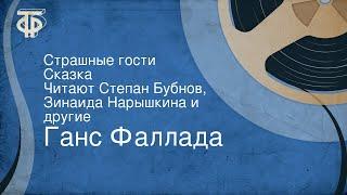 Ганс Фаллада. Страшные гости. Сказка. Читают Степан Бубнов, Зинаида Нарышкина и другие