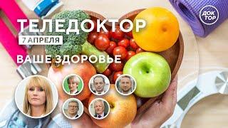 ТелеДоктор: ВАШЕ ЗДОРОВЬЕ