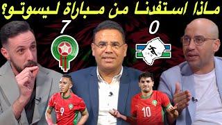 مباشر.. تحليل الفوز الكاسح للمنتخب المغربي أمام ليسوتو 7-0ماذا استفدنا ⁉️