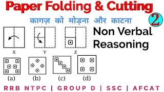 Paper Folding and Paper cutting Reasoning short tricks| Non Verbal Reasoning| #Railway #ssc #ntpc